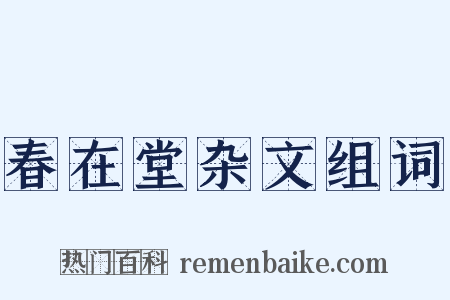 春在堂杂文组词是什么意思的图片